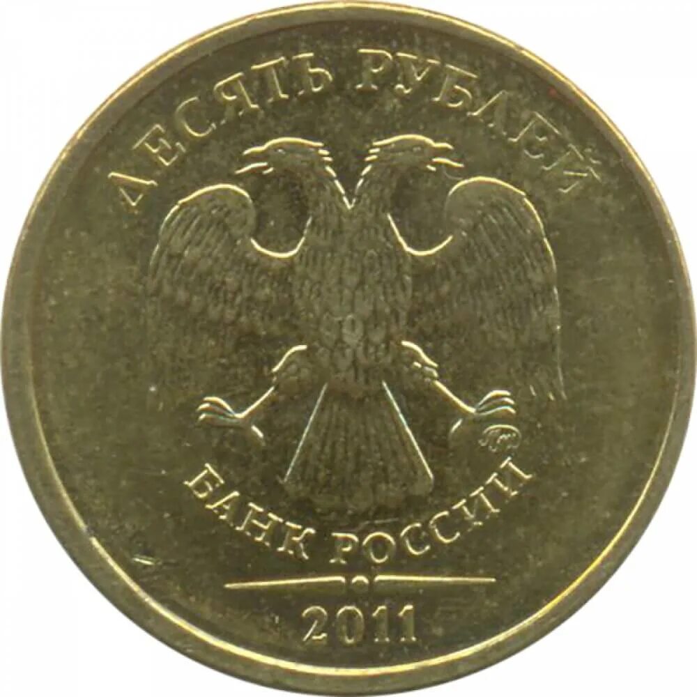 Десятирублевая монета 2011 года. Монета 10 рублей 2011 года спмд. 10 рублей 2011 ммд. монета 10 рублей 2011 ммд. 10 рублей 2011 года спмд и ммд.