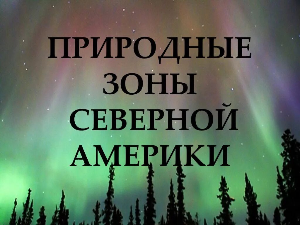 Презентация природные зоны северной америки 7. Природные зоны Северной Америки. Природные зоны Северной ам. Природные зоны Северной Америки 7 класс. Природные зоны Северной Америки презентация.