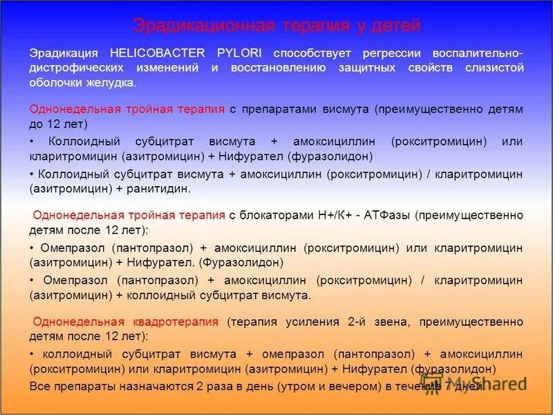 Эрадикация хеликобактер пилори. Эрадикация Helicobacter pylori у детей. Средства для эрадикации Helicobacter pylori препараты. Тройная эрадикационная терапия хеликобактер пилори. Для эрадикационной терапии пациенту назначают