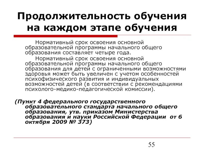 Срок освоения основной образовательной программы. Сроки освоения основных образовательных программ. Каков нормативный срок освоения ООП. Нормативный срок освоения ООП НОО составляет. Нормативный срок обучения это.