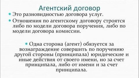 Агентский договор какой вид договора