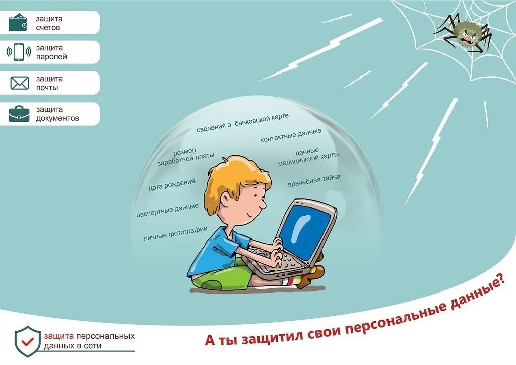 Информации персональные данные и т. Защити свои персональные данные. защити сваи персональныетданые. защита персональных даный. как зашить свои персональные данные.
