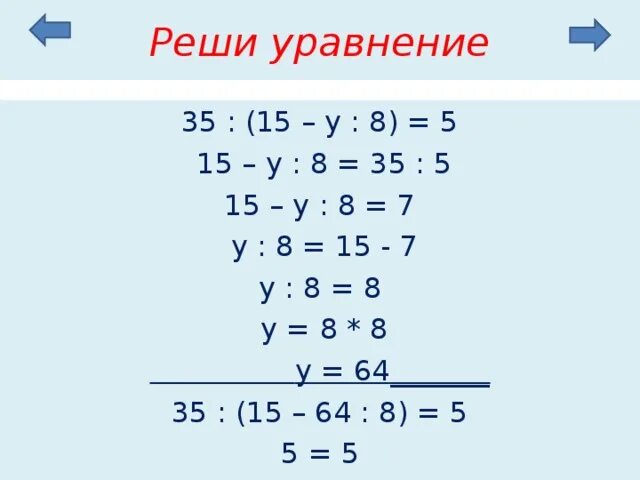 Решите уравнение 7 8 2 5. Решение уравнения 35 15-y:8 5. Решение уравнений 35:(15-×:8)=5. 35:(15-У:8)=5. Реши уравнение.
