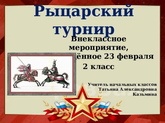 Внеклассное мероприятие к 23 февраля