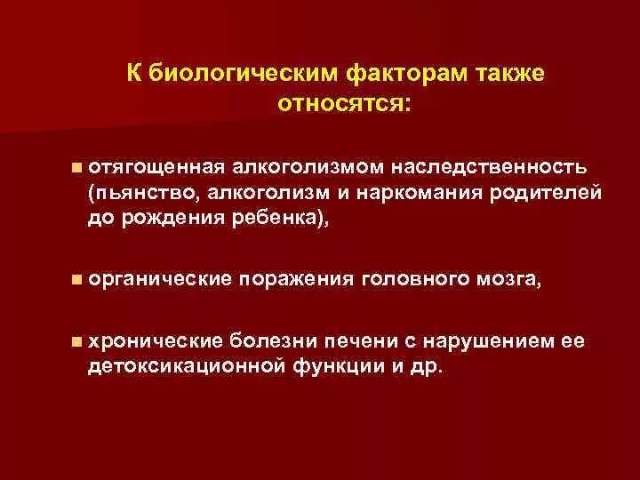 Биологическим фактором является