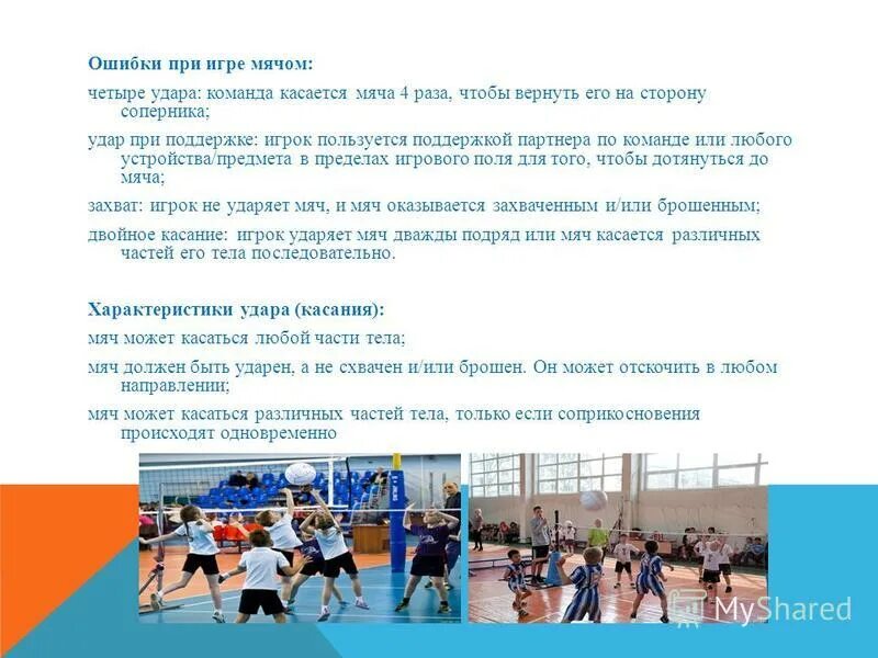 эстафеты на тему лыжный спорт. команда коснуться. розыгрыш меча в волейбол. сколько можно касаться команде разрешается мяча за один розыгрыш. ошибки при игре в волейбол.