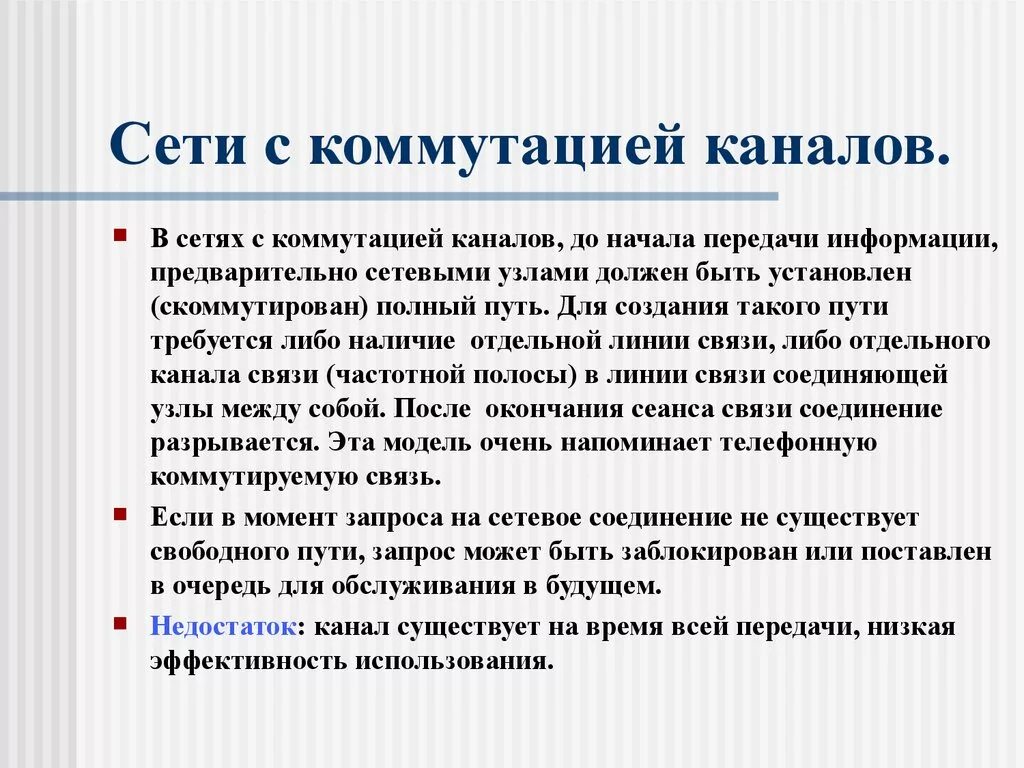 Свободный сеть. Сети с коммутацией каналов. Особенности сети с коммутацией каналов. Преимущества сетей с коммутацией каналов. Достоинство сети с коммутацией каналов.