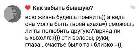 Как забыт ее