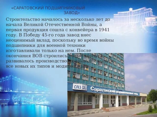 Предприятия города саратова. Саратовский шарикоподшипниковый завод. предприятия саратовской области.