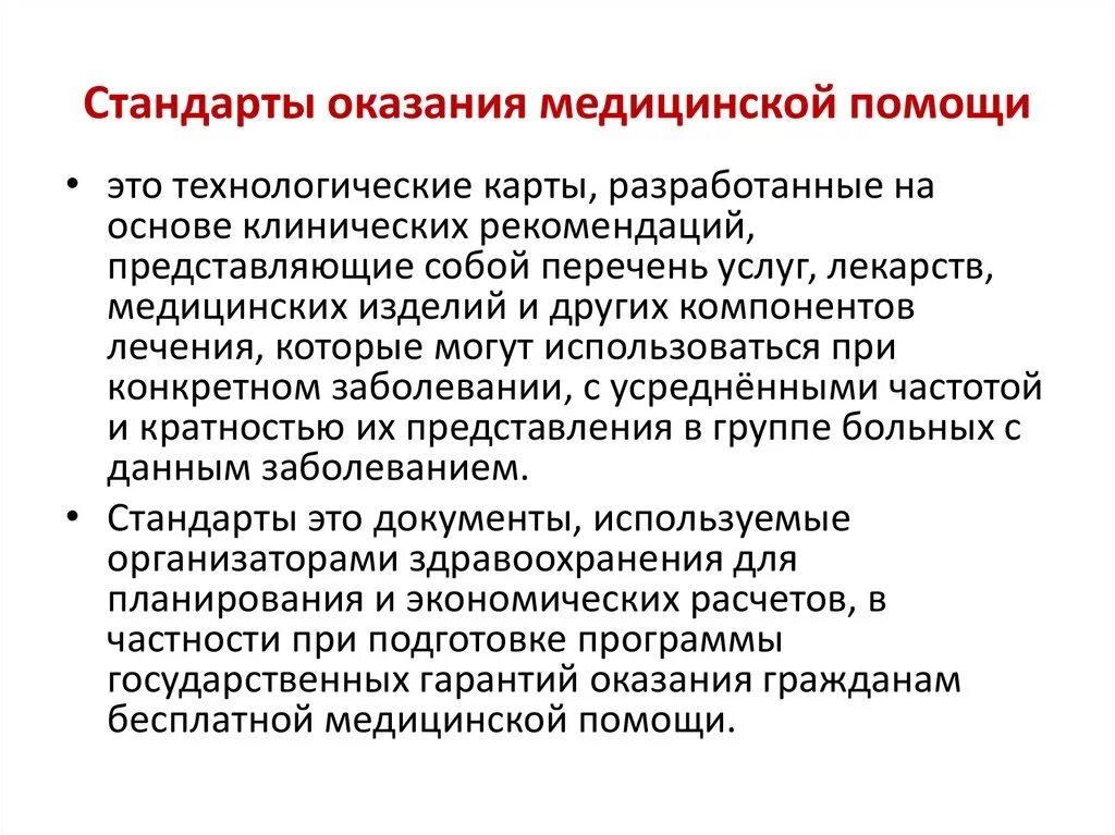 Порядки стандарты и клинические рекомендации. Стандарты и порядки оказания медицинской. Стандарты оказания мед помощи. Стандарты медицинской помощи определяют:.