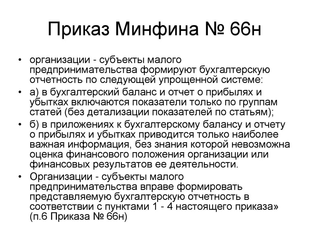 Отчет министерства финансов. Приказ Минфина 66 н кратко. Приказ Минфина 66н. Приказ Минфина 66 н таблица. Формам приказа Минфина 66н.