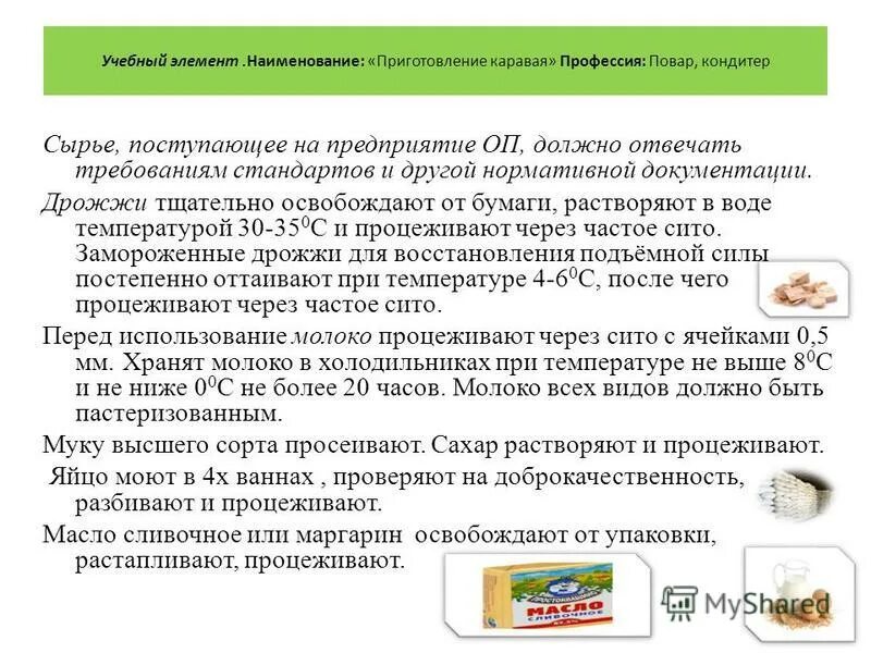 Подготовка сырья мука. Прием хранение сырья в хлебопекарном производстве. Учет поступления сырья на производстве. Как оформляется поступление сырья на производство. Склад сырья и вспомогательных материалов.