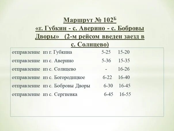 Расписание 102 автобуса 2023. Расписание маршрутки 102 2023. График движения маршрута. Расписание автобусов 102 железнодорожного.