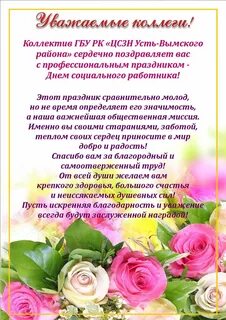 Всемирный день социальной работы поздравления