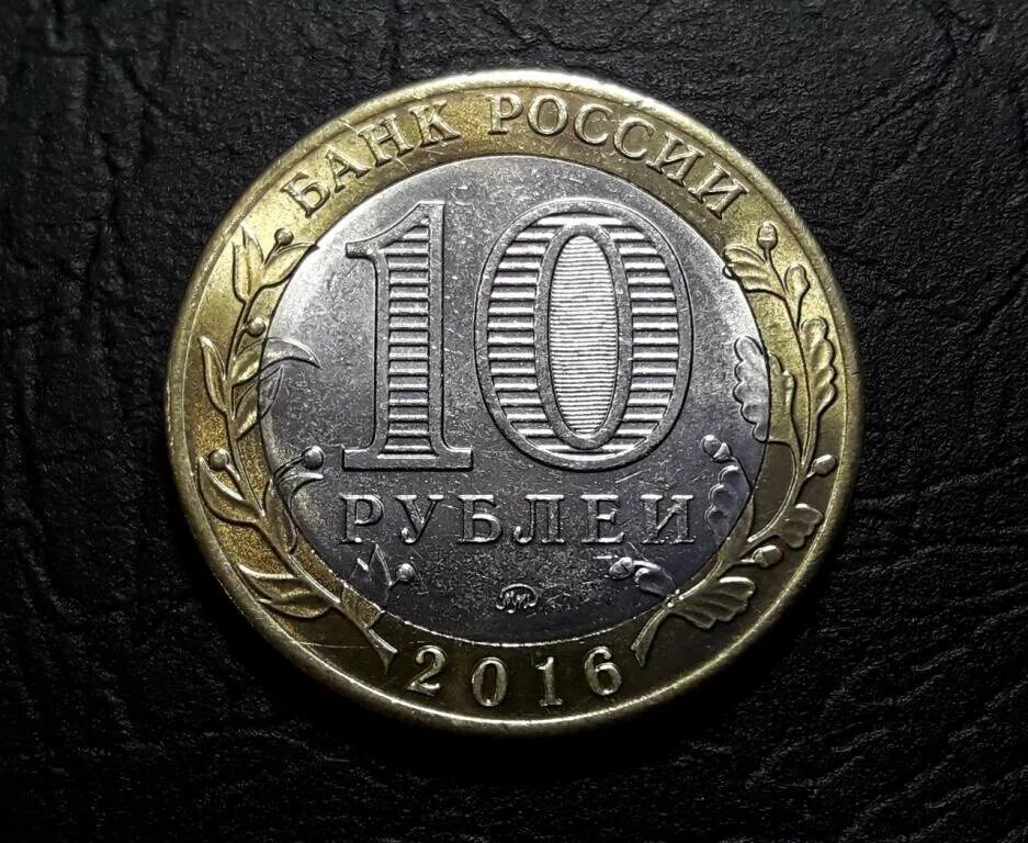 Московский монетный двор памятные монеты. Монетный двор на 10 рублевой монете. Редкие десятирублевые монеты. Десятирублевая монета 2016 года. 10 рублей которые стоят денег