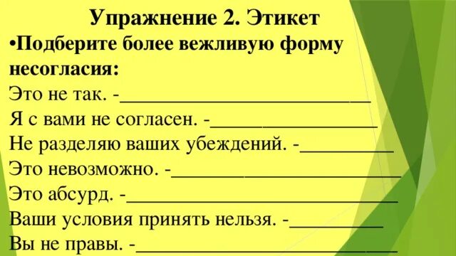 Вежливые формулы. Упражнение этикет. Формулы речевого этикета несогласие. Этикетные формулы отказа. Этикетные формулы несогласия.