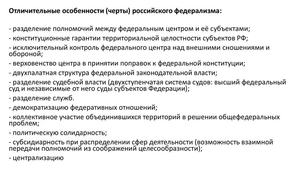 Территориальный и национально-территориальный федерализм в России. Черты российского федерализма. Характеристики федерализма. Основные особенности российского федерализма..