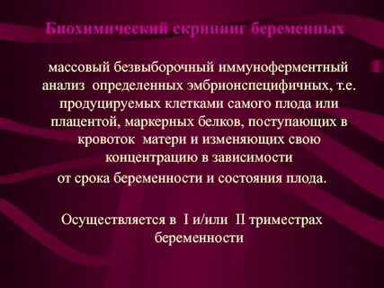 Биохимический скрининг