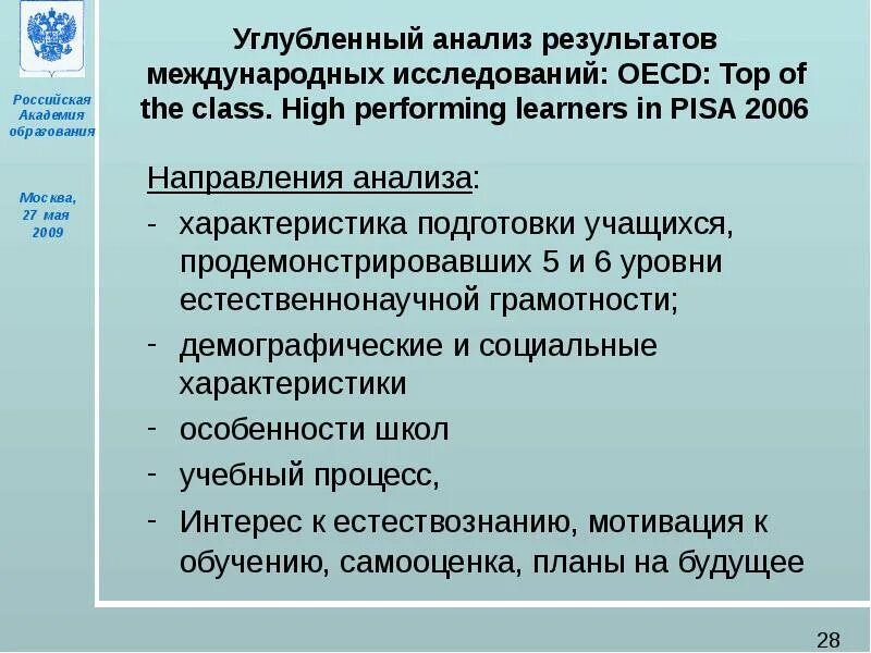 Международные исследования. Уровни естественнонаучной грамотности учащихся. Пиза Международная оценка качества образования. Международные исследования качества образования.