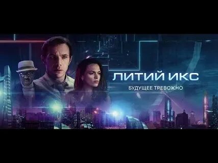 Лития икс