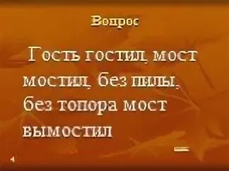 Дедушка без топора мост мостит ответ. Дедушка без топора мост мостит ответ
