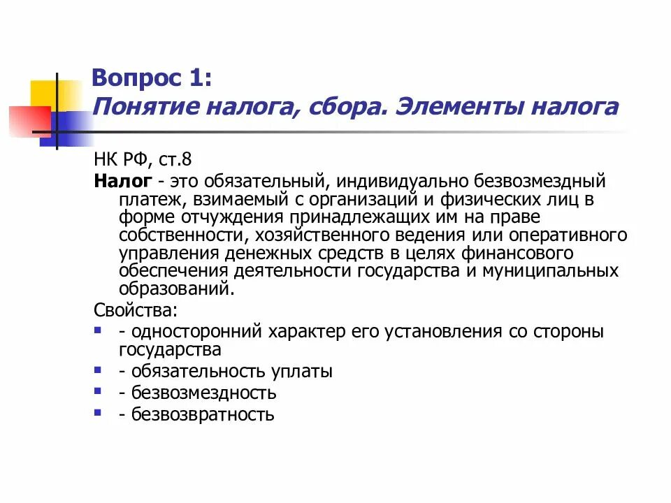 Понятие и элементы налогов. Понятие налога и сбора. Элементы налога.. Элементы налогообложения понятие. Понятие элемента налогов ,виды. 3 элемента налогов