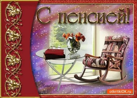 Открытки с пенсией женщине