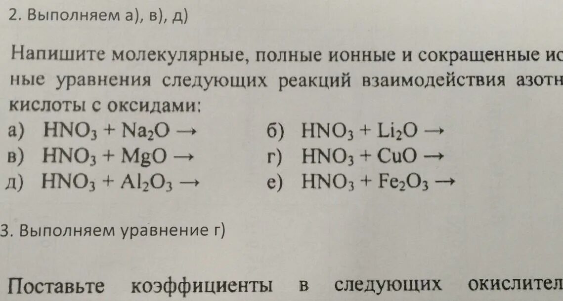 Составить ионное уравнение следующими реакциями. Полные ионные и сокращенные ионные уравнения. молекулярное, полное и сокращённое ионное уравнения. напишите молекулярное полное и сокращенное уравнение взаимодействия. напишите молекулярные полные и сокращенные ионные уравнения.