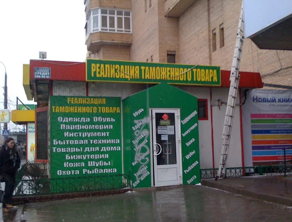 Магазин таможенный конфискат. Магазин реализация таможенного товара. Таможенный конфискат магазины в Москве. Конфискат магазин одежды.