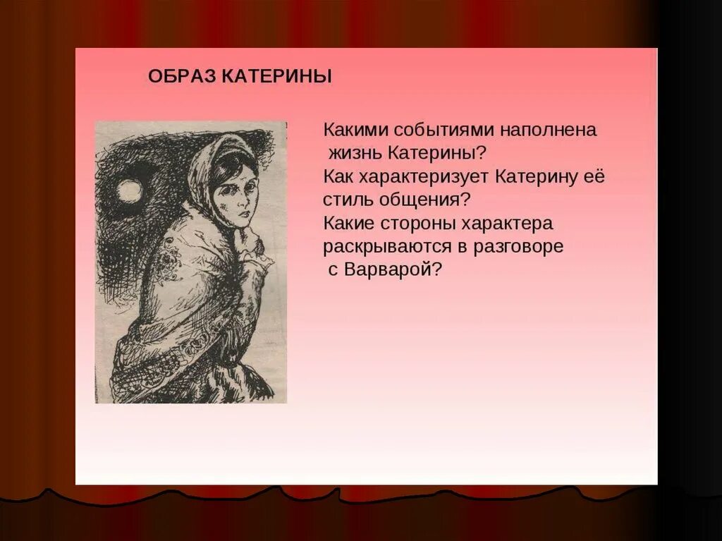 Каким образом катерина решила уйти из жизни. Образ Катерины. Образ Катерины в грозе. Какими событиями наполнена жизнь Катерины. Образ Катерины ее душевная трагедия.