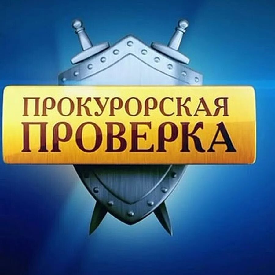 Прокурорская проверка компании. Прокурорская проверка. Прокуратура провела проверку. Прокурорская проверка логотип. Прокурорская проверка картинки.