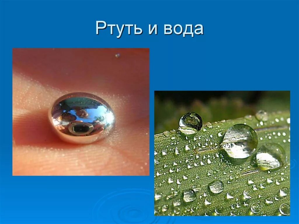 Смачивание воды. Ртуть. Ртуть в воде. Смачиваемость в природе. Капля воды вытекает