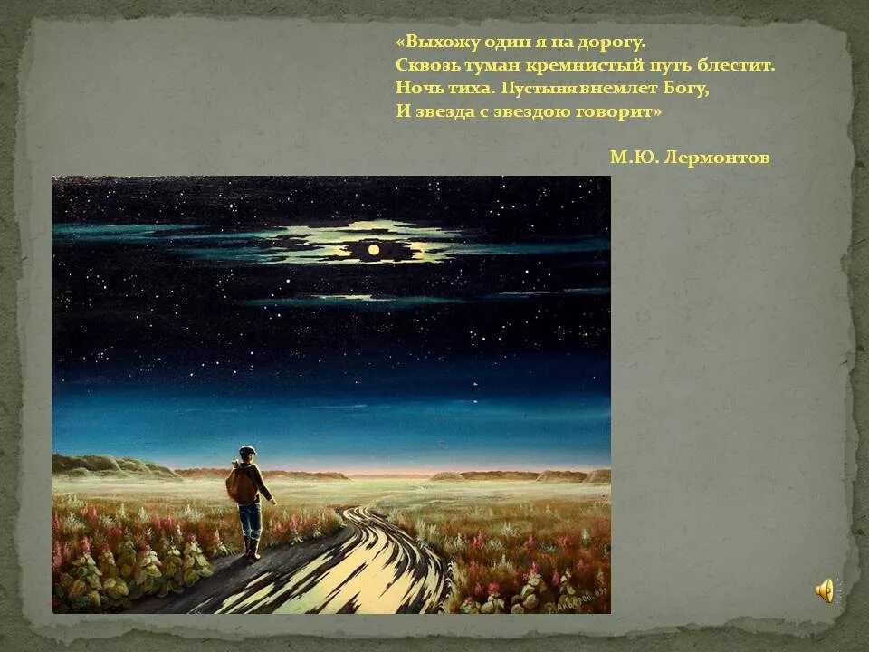 Философский характер выхожу один я на дорогу. М. Лермонтов "выхожу один я на дорогу", "Родина". М Ю Лермонтов выхожу один я на дорогу. Ночь тиха пустыня внемлет Богу.