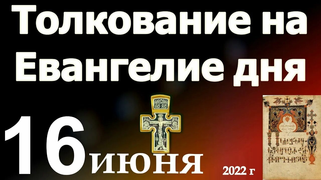 Евангелие дня 9 января. Евангелие дня на 18 октября 2022 год. Евангелие дня 5минут16.03.23. Евангелие дня на сегодня с толкованием на 18 июня 2022 года. День всех святых в православии в 2022 году.