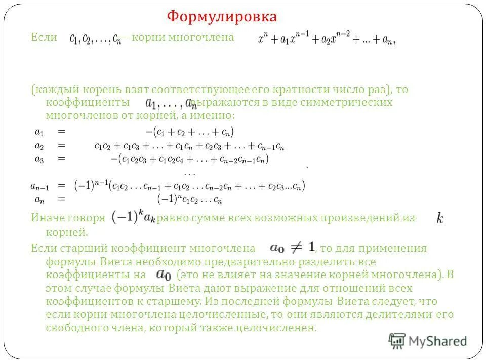 Свободный многочлен. Сумма коэффициентов многочлена. Корни многочлена и их кратности.