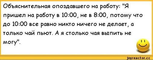 Во сколько пришел на работу