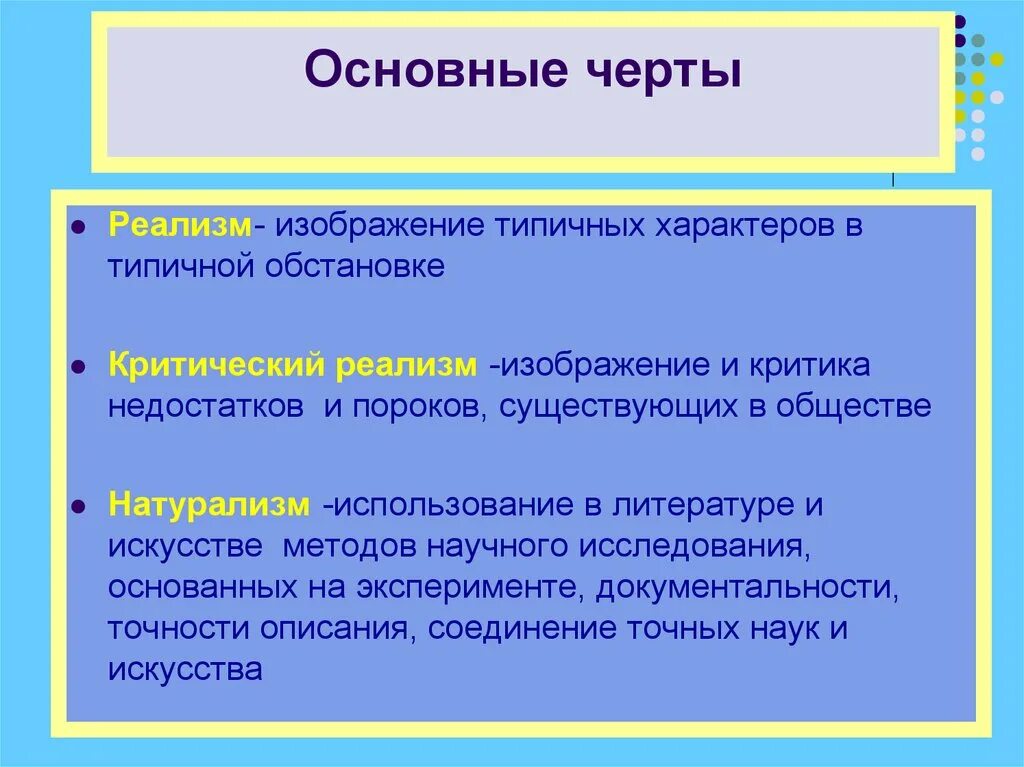 В самых общих чертах. Реализм и критический реализм различия. Основные черты реализма. Основные черты. Основные черты реализма в литературе.