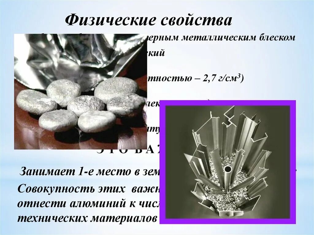 Алюминий относится к группе металлов. Металлический блеск алюминия. Факты про алюминий. Металлический блеск алюминия химия. Металлический блеск железа и алюминия.