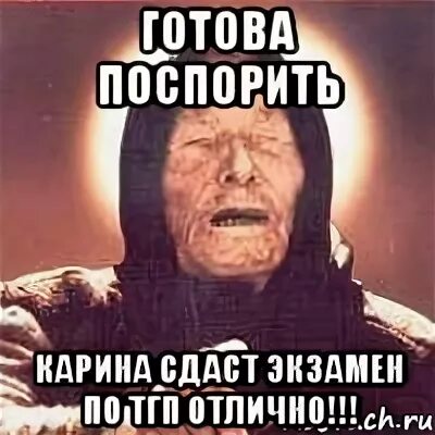 Мемы про ТГП. Готовый спорить. Спорить я готов.