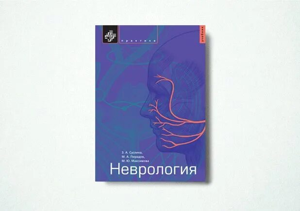 Неврология учебник. Неврология книги. Неврология учебник для медицинских вузов. Книги по неврологии для студентов.