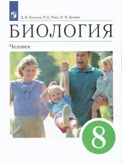 Линия жизни учебники по биологии 8 класс