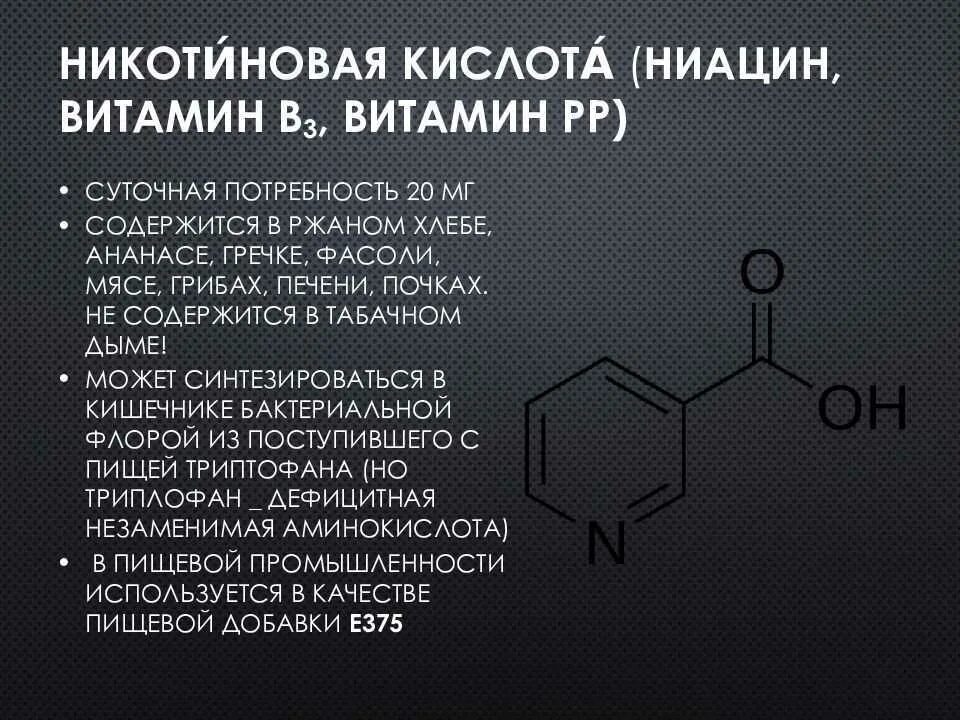 Ниацин какой витамин. Витамин б3 ниацин. Никотиновая кислота витамин в3 структура. Витамины b3 никотиновая кислота PP. Витамин б3 никотиновая кислота.