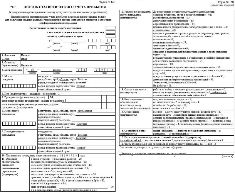 Листок статического учета прибытия форма 12 п. Листок статистического учета мигранта. Карточка 1.1 статистического учета. Талон статистического учета к листку прибытия.