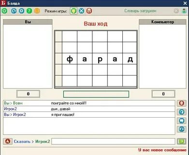 Игра балда играть с компьютером