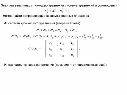 Инварианты тензора напряжений