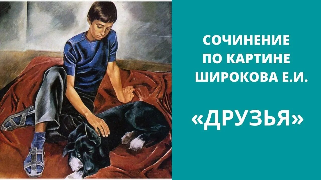 Мальчишеские рассуждения. Картина друзья е.Широков.