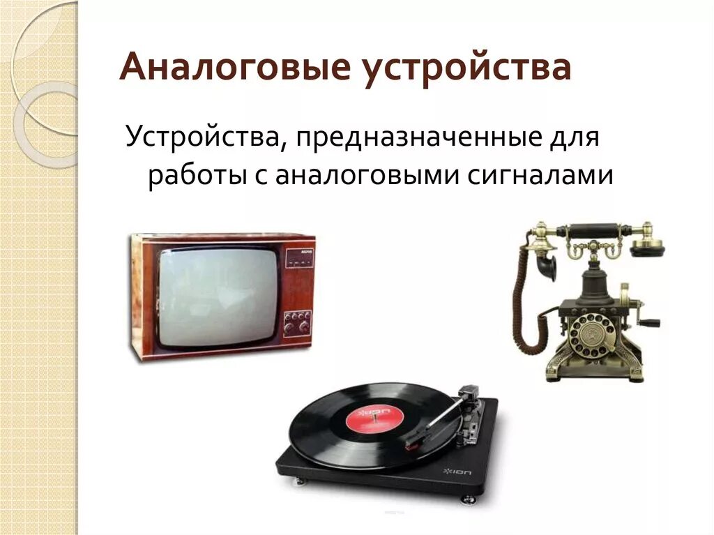 Почему цифровая техника вытеснила аналоговую. Аналоговые устройства. Аналоговые устройства примеры. Аналоговые электронные устройства. Аналоговые и цифровые устройства.