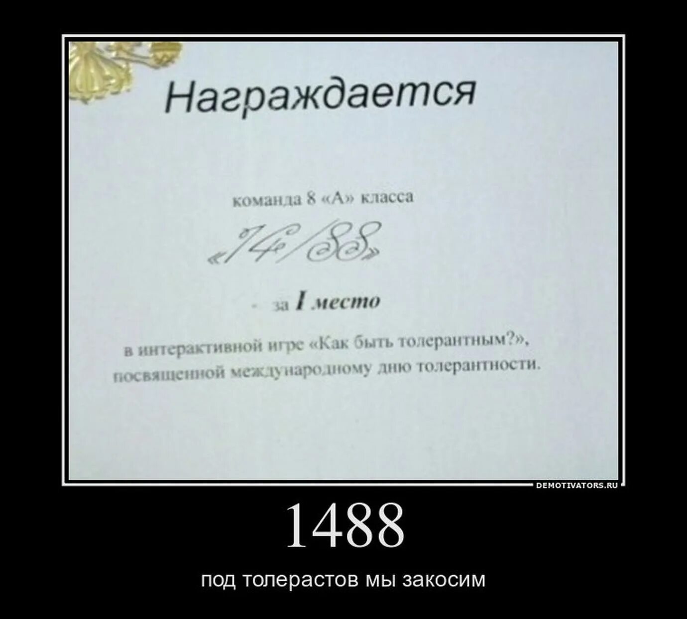 Звук пасхалка 1488