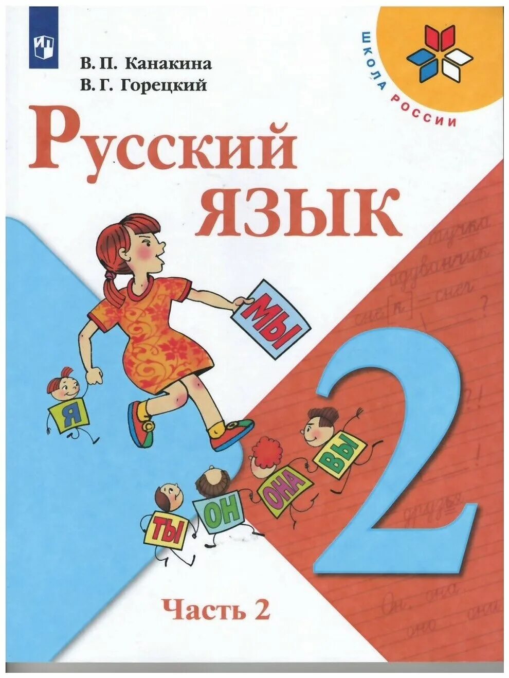 В г горецкий. Книжка школа России Канакина в Горецкий. Канакина Валентина Павловна русский язык 2 часть. Учебник русского языка 2 класс школа России. Учебное пособие русский язык 2 класс.