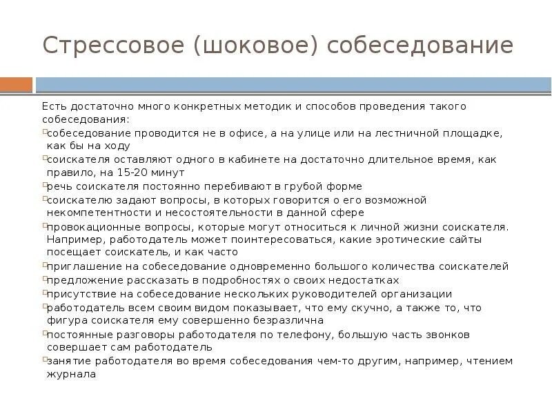 Шок вопросы. Вопросы для стрессового собеседования. Стрессовые вопросы на собеседовании примеры. Шоковое собеседование. Вопросы для стрессового интервью.